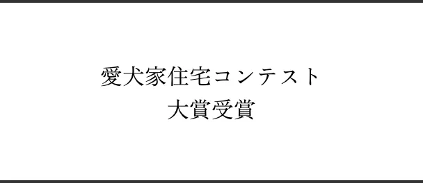 愛犬家住宅コンテスト大賞受賞