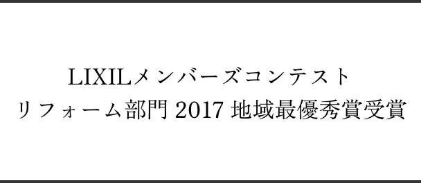LIXILメンバーズコンテストリフォーム部門 2017 地域最優秀賞受賞